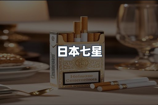 免税香烟