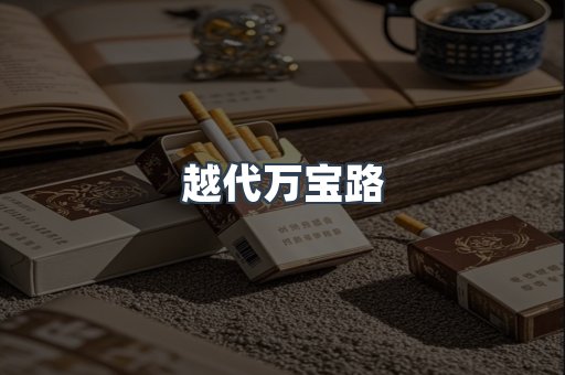 出口香烟