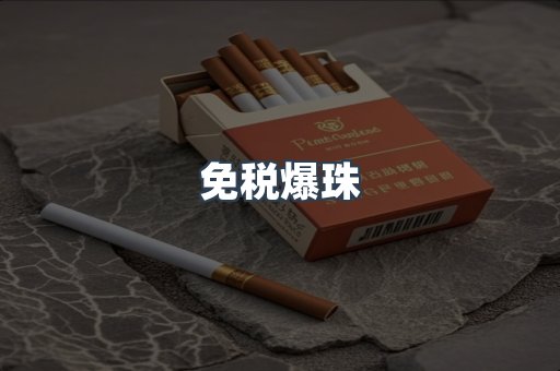 进口香烟